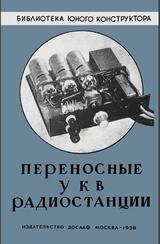 Переносные УКВ радиостанции, Борноволоков Э., Куприянович Л., 1958