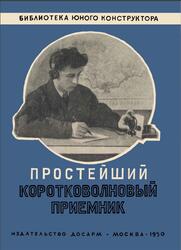 Простейший коротковолновый приемник, Егоров В.А., 1950