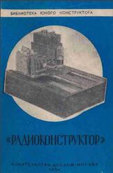 Радиоконструктор, Казанский Н.В., 1954