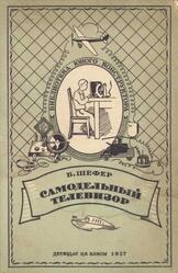 Самодельный телевизор, Шефер Б., 1937 Самодельный телевизор, Шефер Б., 1937