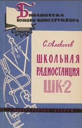 Школьная радиостанция ШК-2, Алексеев С., 1962