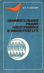 Занимательная радиоэлектроника в пионерлагере, Мацкевич В.В., 1986