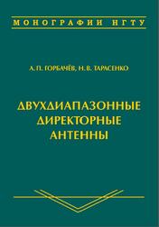 Двухдиапазонные директорные антенны, Монография, Горбачёв А.П., 2016