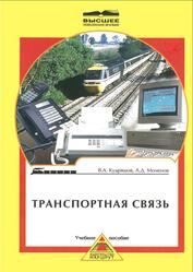 Транспортная связь, Кудряшов В.А., Моченов А.Д., 2005 Транспортная связь, Кудряшов В.А., Моченов А.Д., 2005