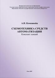 Схемотехника средств автоматизации, Конспект лекций, Компанейц А.Н., 2007 Схемотехника средств автоматизации, Конспект лекций, Компанейц А.Н., 2007