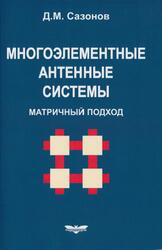 Многоэлементные антенные системы, Матричный подход, Монография, Сазонов Д.М., 2015 Многоэлементные антенные системы, Матричный подход, Монография, Сазонов Д.М., 2015