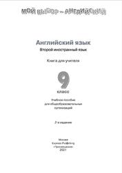 Английский язык, Второй иностранный язык, Книга для учителя, 9 класс, Маневич Е.Г., Полякова А.А., Дули Д., Эванс В., 2021