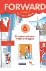 Английский язык, 6 класс, Проектирование учебного курса, Пособие для учителя, Вербицкая М.В., Гаярделли М., Редли П., 2015