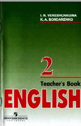 Английский язык, 2 класс, Книга для учителя, Верещагина И.Н., Бондаренко К.А., 2006