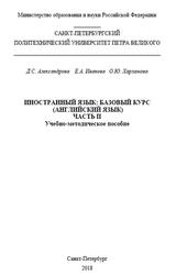 Иностранный язык, Базовый курс, Английский язык, Часть 2, Александрова Д.С., Иванова Е.А., Харламова О.Ю., 2018