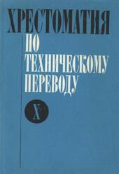 Хрестоматия по техническому переводу, 10 класс, Чебурашкин Н.Д., 1977