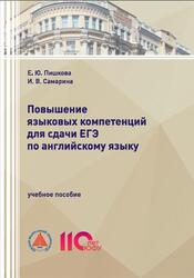 Повышение языковых компетенций для сдачи ЕГЭ по английскому языку, Пишкова Е.Ю., Самарина И.В., 2025 Повышение языковых компетенций для сдачи ЕГЭ по английскому языку, Пишкова Е.Ю., Самарина И.В., 2025
