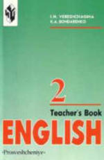 Английский язык - Учебник для 2 класса школ с углубленным изучением английского языка - Книга для учителя - Верещагина И.Н., Притыкина Т.А. 