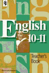 Английский язык - Книга для учителя к учебнику для 10-11 классов - Кузовлев В.П., Лапа Н.М.