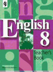 Английский язык - Книга для учителя к учебнику для 8 класса - Кузовлев В.П., Лапа Н.М.