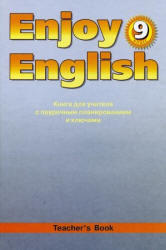 Английский язык. Enjoy English. 9 класс. Книга для учителя. Биболетова М.З. 2009