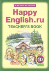 Английский язык, Happy English ru, 10 класс, Книга для учителя, Кауфман К.И., Кауфман М.Ю., 2011