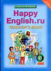 Happy English.ru, 8 класс, Книга для учителя, Кауфман К.И., Кауфман М.Ю., 2012