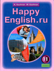Книга для учителя, Happy English.ru., 11 класс, Кауфман К.И., Кауфман М.Ю.