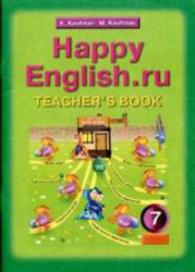 Книга для учителя, Happy English.ru., 7 класс, Кауфман К.И., Кауфман М.Ю., 2005