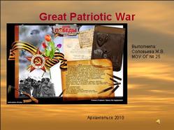 Презентация по английскому языку на тему Great Patriotic War, Соловьева Ж.В.