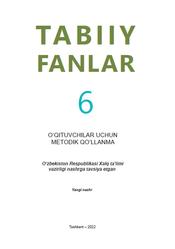 Tabiiy fanlar, 6 sinf, O‘qituvchilar uchun metodik qo‘llanma, Suyarov K.T., Ortiqov A., 2022