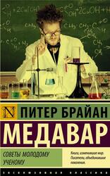 Советы молодому ученому, Медавар П.Б., 2020
