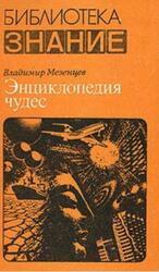 Энциклопедия чудес, Книга 1, Обычное в необычном, Мезенцев В.А., 1983 Энциклопедия чудес, Книга 1, Обычное в необычном, Мезенцев В.А., 1983