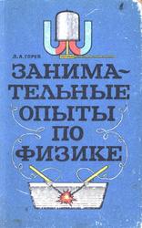 Занимательные опыты по физике, 6-7 классы, Книга для учителя, Горев Л.А., 1977