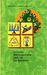 Внеклассная работа по физике, Ланина И.Я., 1977