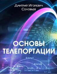 Основы телепортации, Соловьев Д.И.