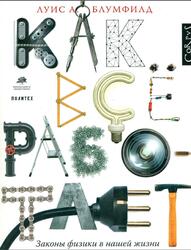 Как все работает, Законы физики в нашей жизни, Блумфилд Л.А., 2016