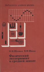 Физический эксперимент в средней школе, Механика, Молекулярная физика, Электродинамика, Шахмаев Н.М., Шилов В.Ф., 1989