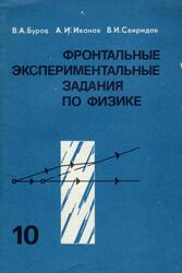 Фронтальные экспериментальные задания по физике, 10 класс, Дидактический материал, Пособие для учителя, Буров В.А., Иванов А.И., Свиридов В.И., 1987