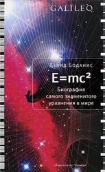 E=mc2, Биография самого знаменитого уравнения мира, Боданис Д., 2009