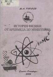 История физики от Архимеда до Эйнштейна, Горяев М.А., 2002