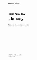 Ландау, Ливанова A., 1983