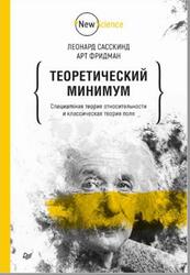 Теоретический минимум, Специальная теория относительности и классическая теория поля, Сасскинд Л., Фридман А., 2021 Теоретический минимум, Специальная теория относительности и классическая теория поля, Сасскинд Л., Фридман А., 2021