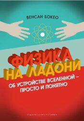 Физика на ладони, Об устройстве Вселенной - просто и понятно, Бокео В., 2018