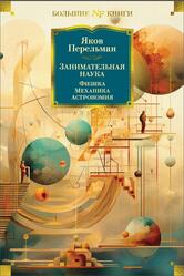 Занимательная наука, Физика, Механика, Астрономия, Перельман Я., 2024 Занимательная наука, Физика, Механика, Астрономия, Перельман Я., 2024