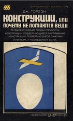 Конструкции, или почему не ломаются вещи, Гордон Дж., 1980