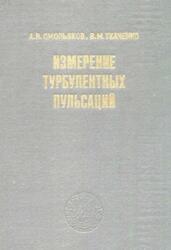 Измерение турбулентных пульсаций, Смольяков А.В., Ткаченко В.М., 1980