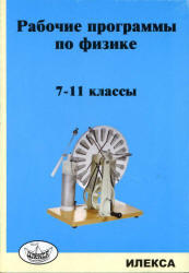 Рабочие программы по физике, 7-11 класс, Корневич М.Л., 2012
