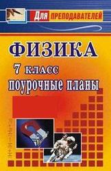Физика, 7 класс, поурочные планы