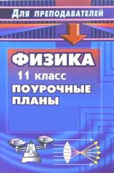 Физика, 11 класс, поурочное планирование, базовый уровень, 70 часов, Мякишев Г.Я., 2005