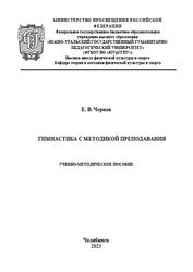 Гимнастика с методикой преподавания, Учебно-методическое пособие, Черная Е.В., 2023