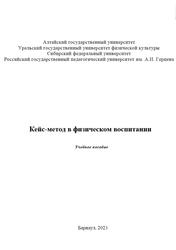 Кейс-метод в физическом воспитании, Мищенко Н.Ю., Романова Е.В., Дунаева М.В., 2023