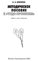 Методическое пособие к Чудо-прописям, Книга для учителя, Илюхина В.А., 2002