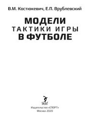 Модели тактики игры в футболе, Монография, Костюкевич В.М., Врублевский Е.П., 2020