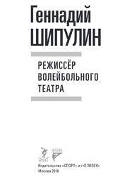 Режиссер волейбольного театра, Шипулин Г.Я., 2018